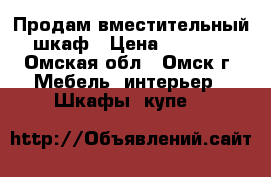 Продам вместительный шкаф › Цена ­ 3 500 - Омская обл., Омск г. Мебель, интерьер » Шкафы, купе   